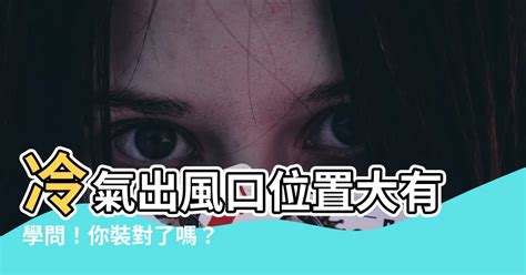 冷氣安裝位置風水|風水師傳授冷氣擺放術